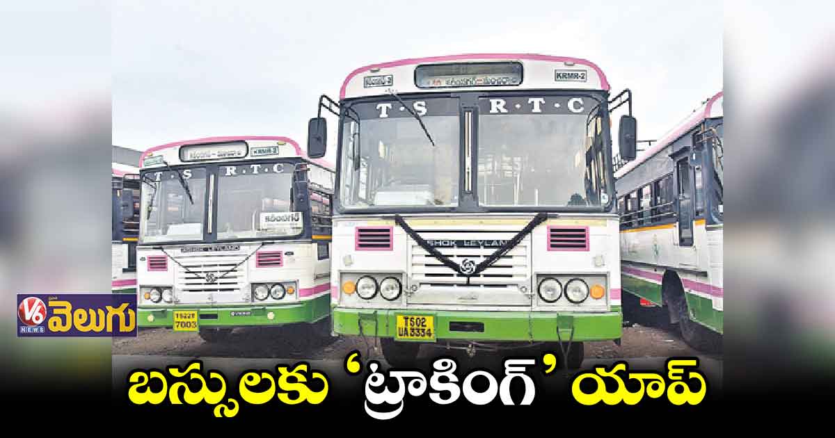 అందుబాటులోకి ఆర్టీసీ ‘ట్రాకింగ్’ యాప్