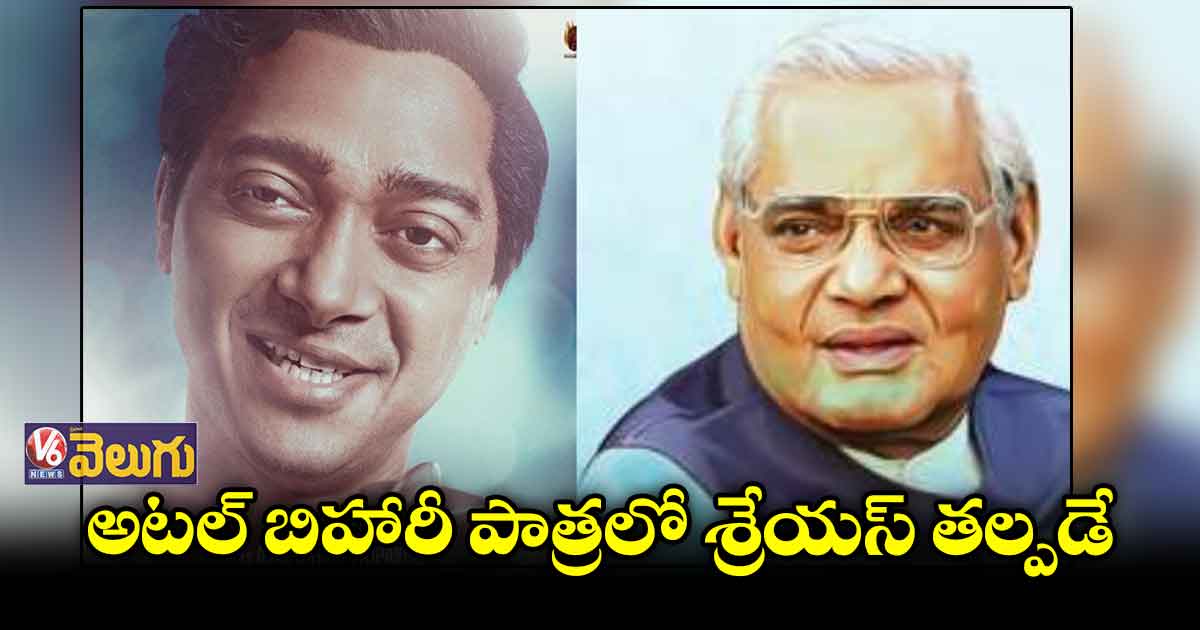 'ఎమర్జెన్సీ' అటల్ బిహారీ పాత్రలో ఎవరంటే....