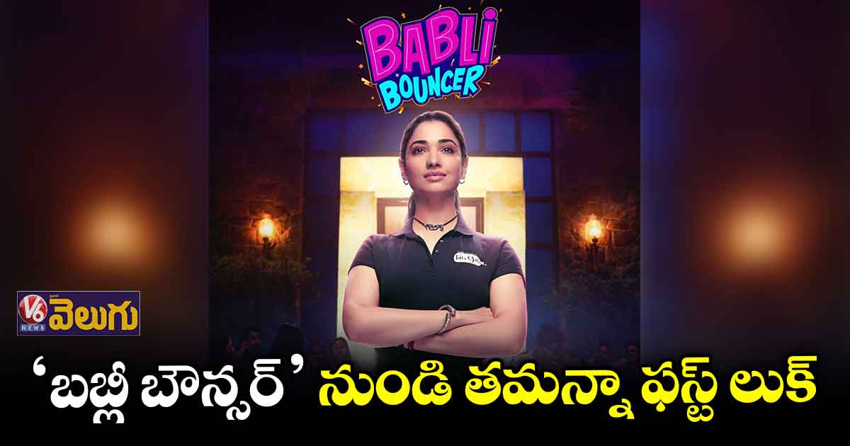 సెప్టెంబర్ 23 నుంచి ‘బబ్లీ బౌన్సర్’ స్ట్రీమింగ్