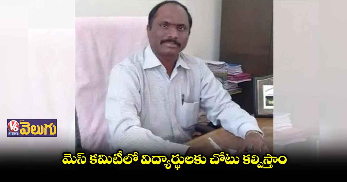 మెస్లో పిల్లలతో పాటు ఫ్యాకల్టీ భోజనం చేయాలి