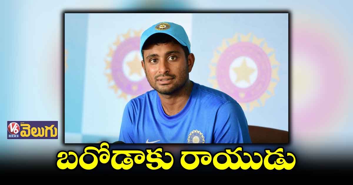 బరోడా జట్టుకు ఆడనున్న రాయుడు