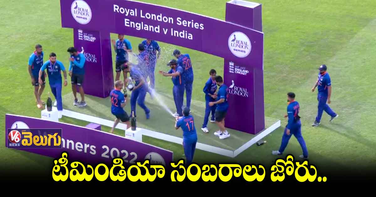వన్డే సిరీస్ గెలిచాక..టీమిండియా సంబరాలు