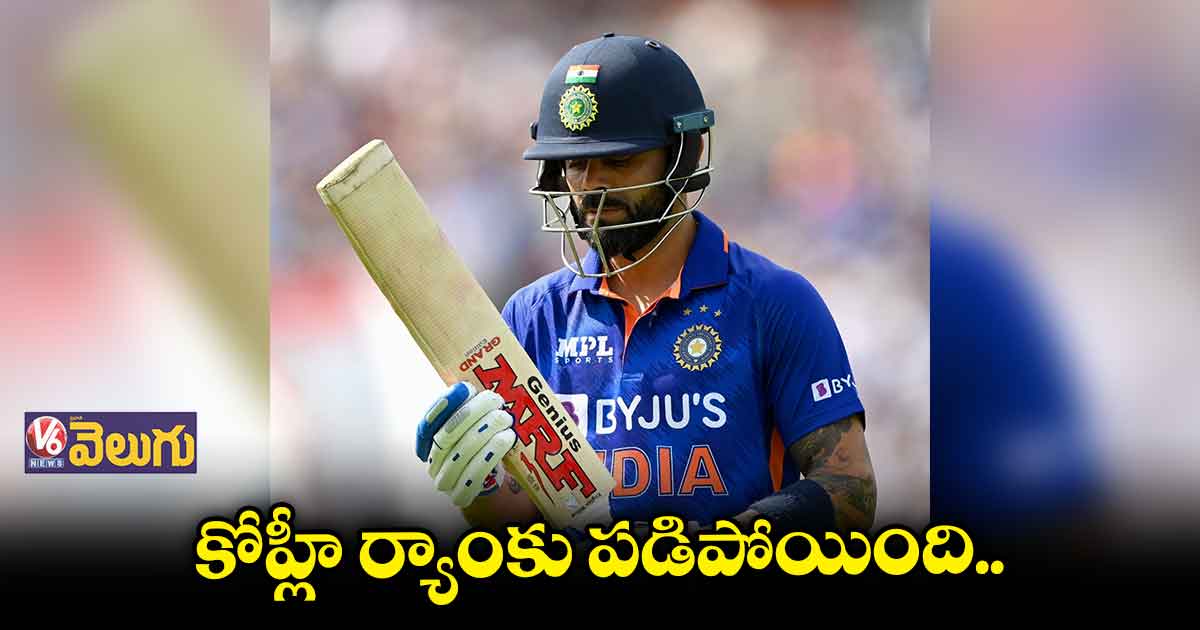 ఏడేళ్ల తర్వాత మూడో ర్యాంకు కోల్పోయిన కోహ్లీ..