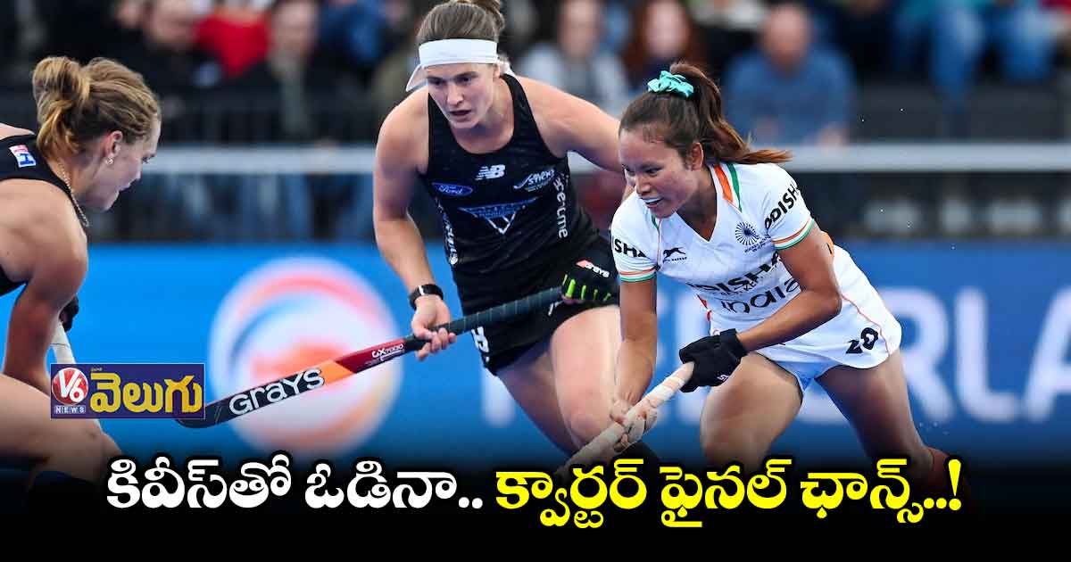 ఉమెన్స్ హాకీ వరల్డ్ కప్..కివీస్ చేతిలో భారత్ ఓటమి..