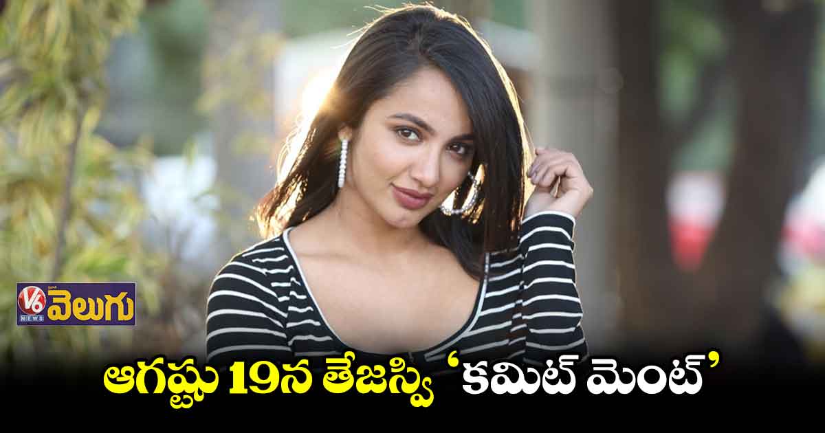 ‘కమిట్ మెంట్’ సెన్సార్ పూర్తి