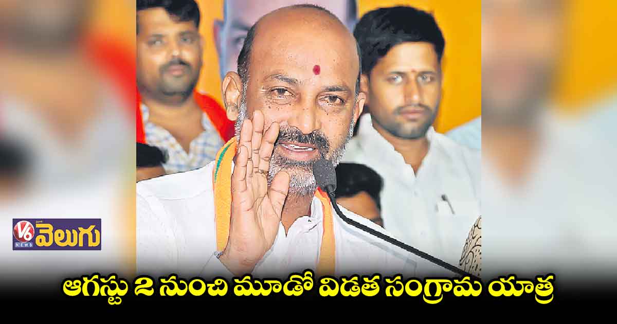 మూడో విడత సంగ్రామ యాత్ర యాదగిరిగుట్టలో ప్రారంభం