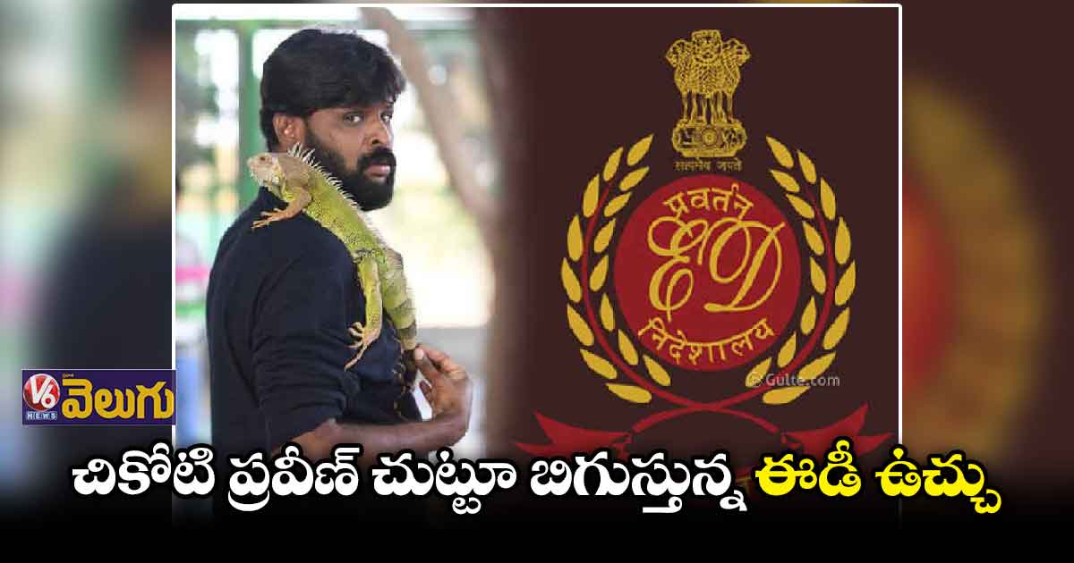 చికోటి ప్రవీణ్ కేసులో తవ్వేకొద్దీ బయటపడుతున్న సంచలన నిజాలు