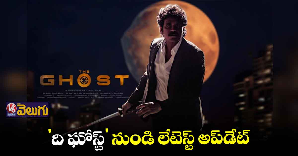 అక్టోబర్ 5న వస్తున్న 'ది ఘోస్ట్'
