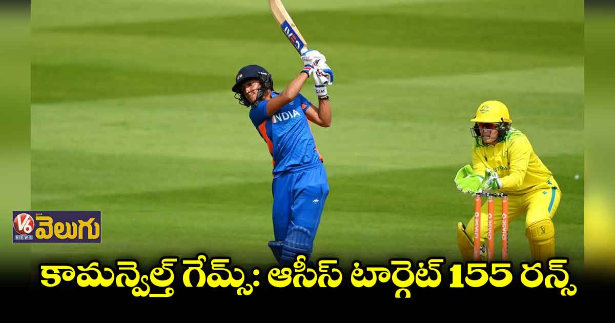 హర్మన్ ప్రీత్ హాఫ్ సెంచరీ..ఆసీస్ టార్గెట్ 155 రన్స్