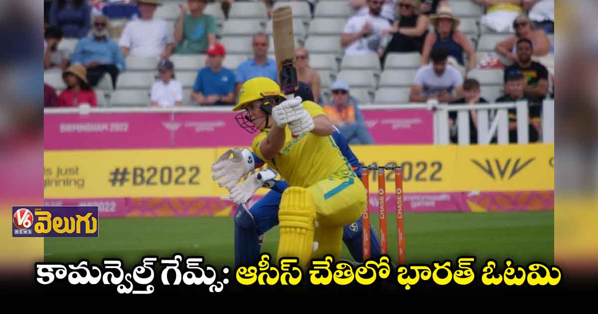 ఆస్ట్రేలియా చేతిలో భారత మహిళల జట్టు ఓటమి