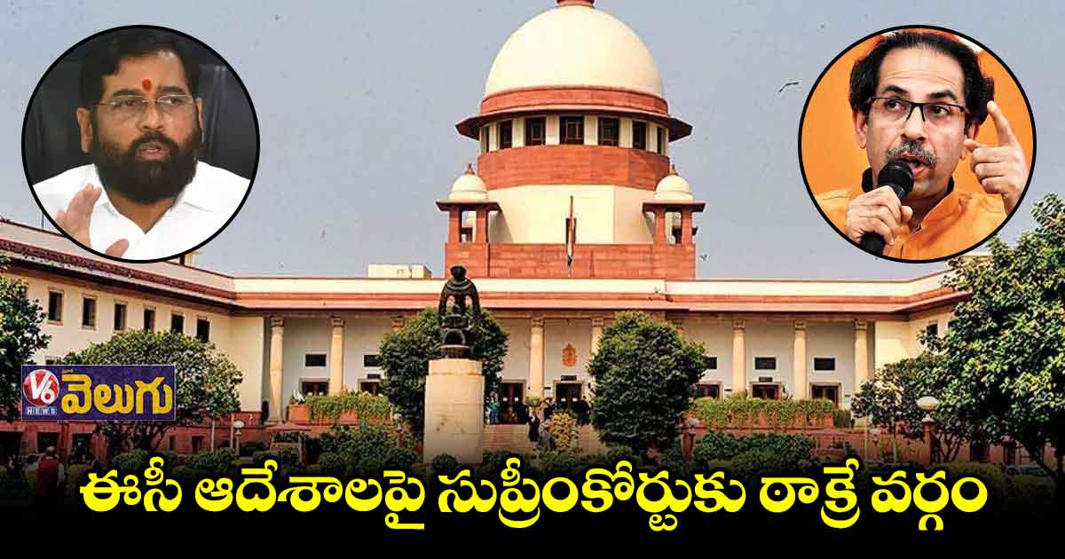 శివసేన పార్టీ ఎవరిది..? ‘విల్లు ధనుస్సు’ను షిండే లాక్కుంటారా..?