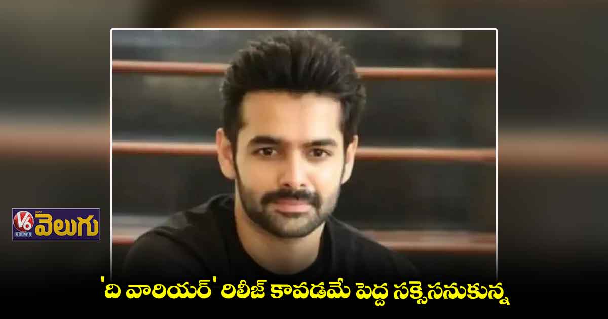 తెలుగు ప్రేక్షకులు సినిమా లవర్స్ అని 'ది వారియర్' ప్రూవ్ చేసింది