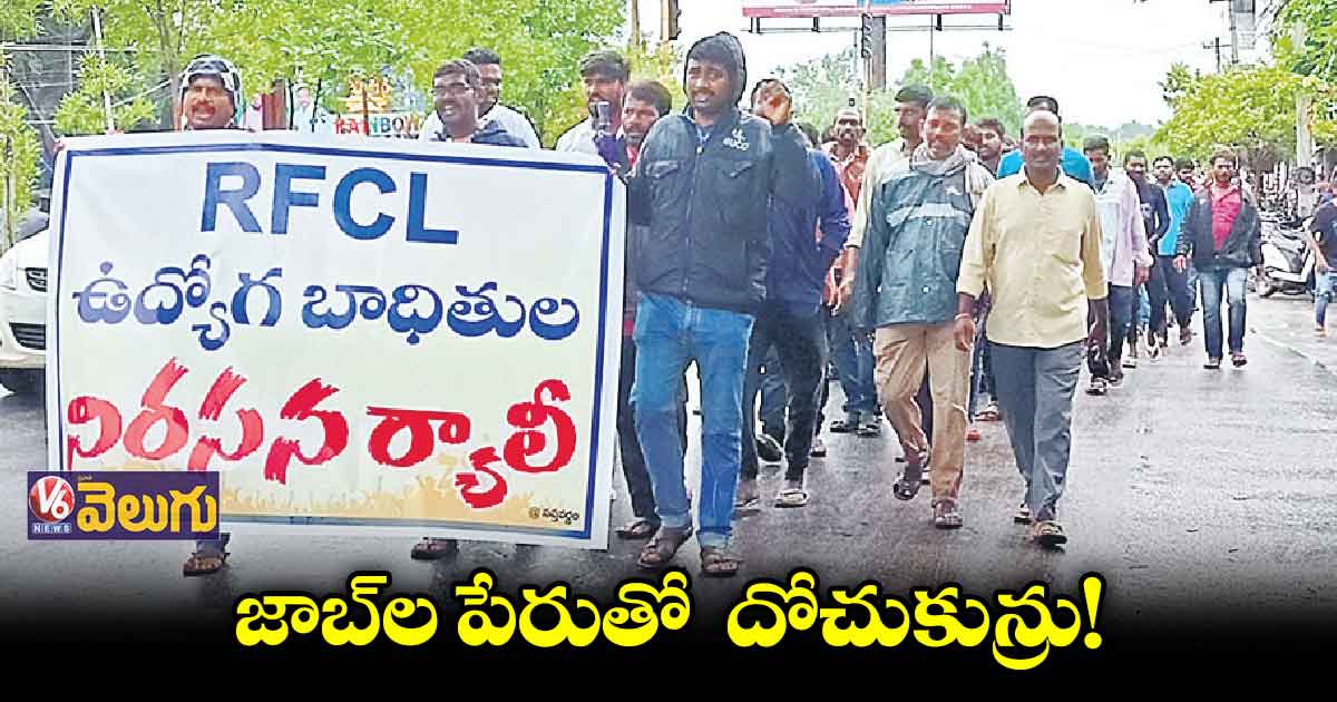 ఆర్ఎఫ్⁬సీఎల్ ప్లాంట్ లో టీఆర్ఎస్​ లీడర్ల దందా