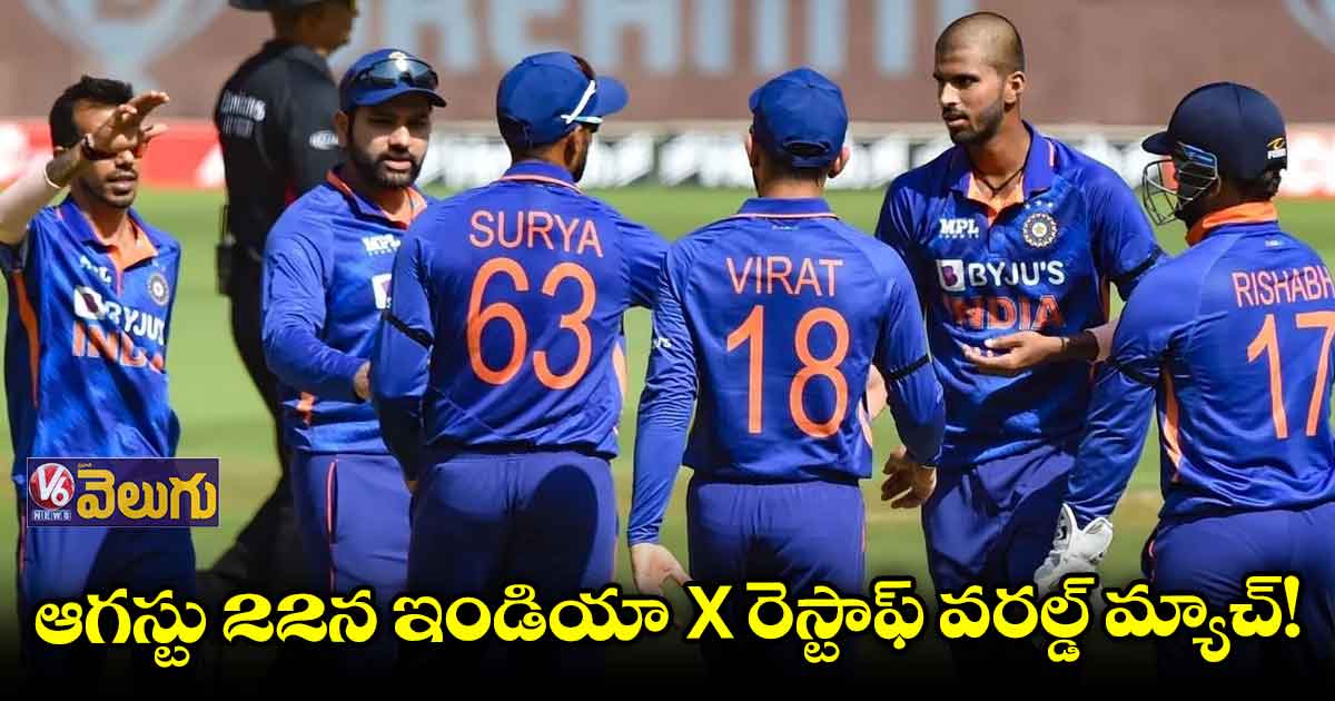 ఇండియా x రెస్టాఫ్ వరల్డ్ మ్యాచ్!