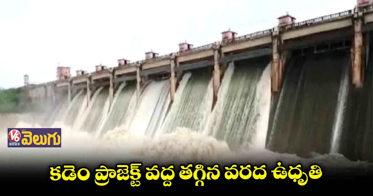 కడెం ప్రాజెక్ట్ వద్ద తగ్గిన వరద ఉధృతి
