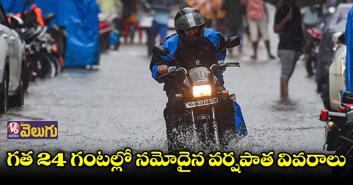 రాష్ట్రంలో నమోదైన వర్షాపాత వివరాలు