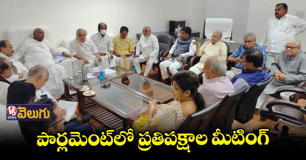 పార్లమెంట్⁬లో విపక్ష పార్టీల ఫ్లోర్ లీడర్స్ సమావేశం