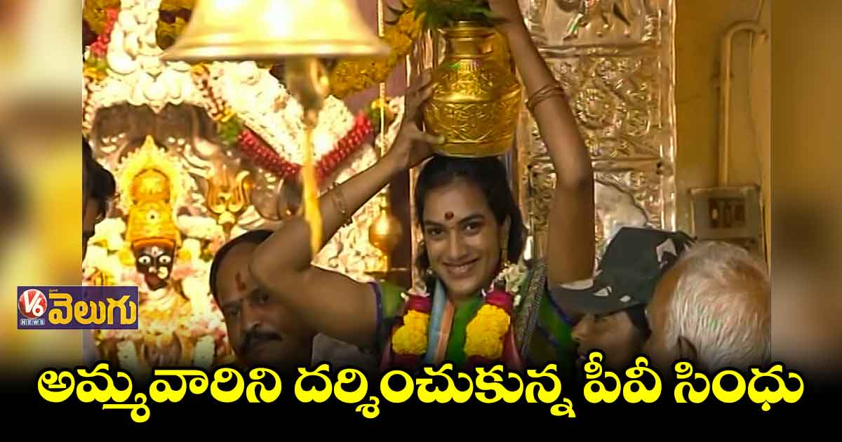 అమ్మవారికి బోనం సమర్పించిన పీవీ సింధు