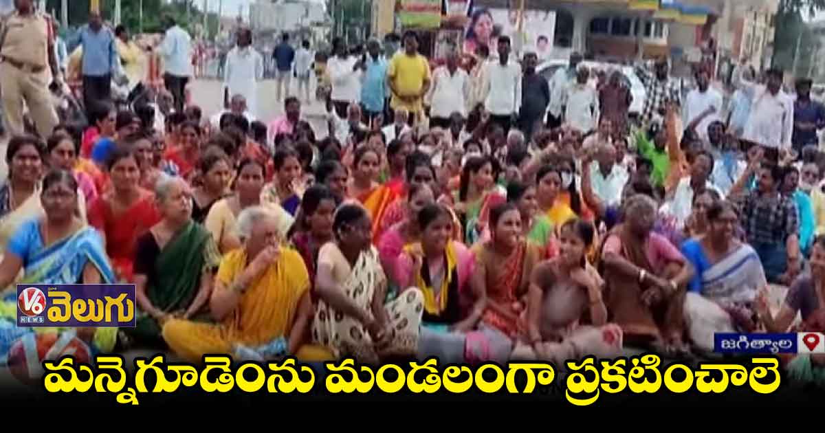 మన్నెగూడెం మండలం కోసం గ్రామస్థుల ధర్నా