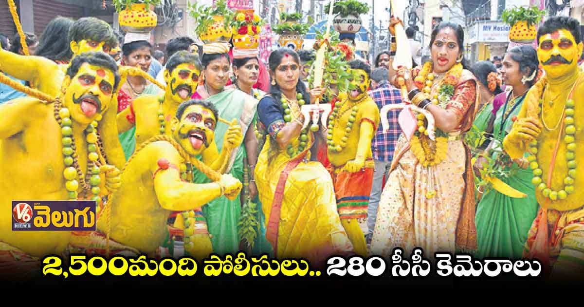 లష్కర్ బోనాలకు ఫుల్ సెక్యూరిటీ