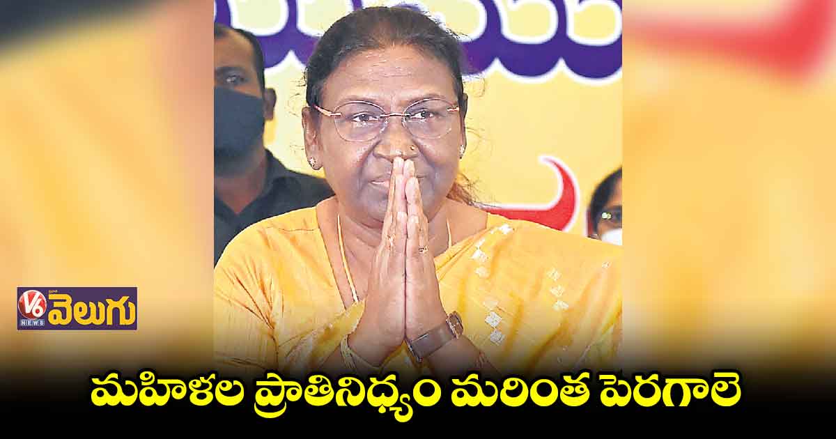 రాజ్యాంగబద్ధమైన పదవుల్లో మహిళల ప్రాతినిధ్యం పెరగాలి