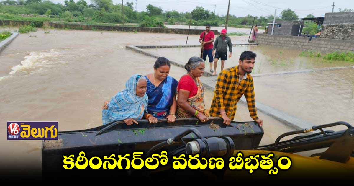 ఉమ్మడి కరీంనగర్ జిల్లాలో వాన బీభత్సం