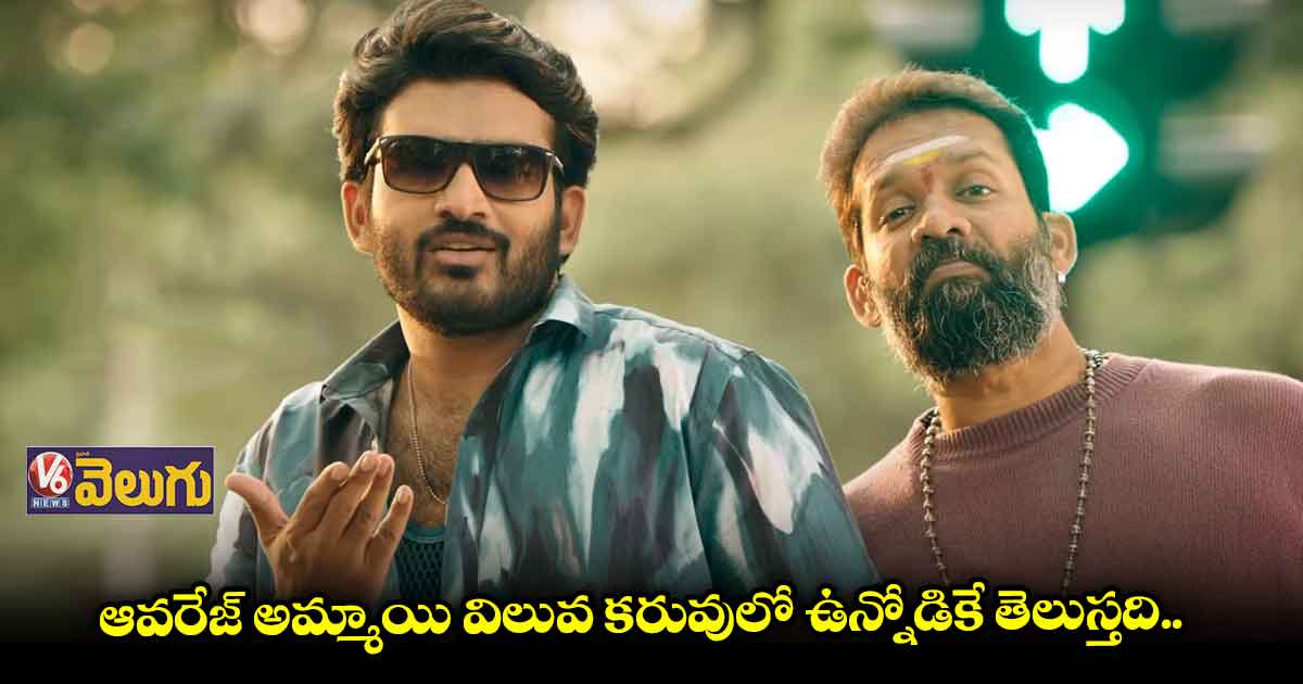 నేను మీకు బాగా కావాల్సిన వాడిని..ఫన్ ఎంటర్⁬టైనర్