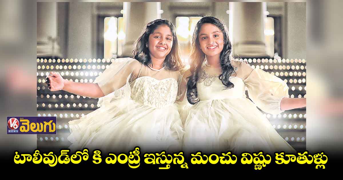 టాలీవుడ్ లోకి మంచు విష్ణు కూతుళ్లు