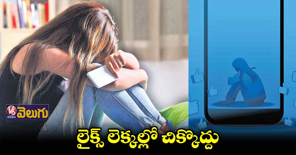 వర్చువల్ వరల్డ్నే నిజమైన ప్రపంచమనుకుంటున్నరు