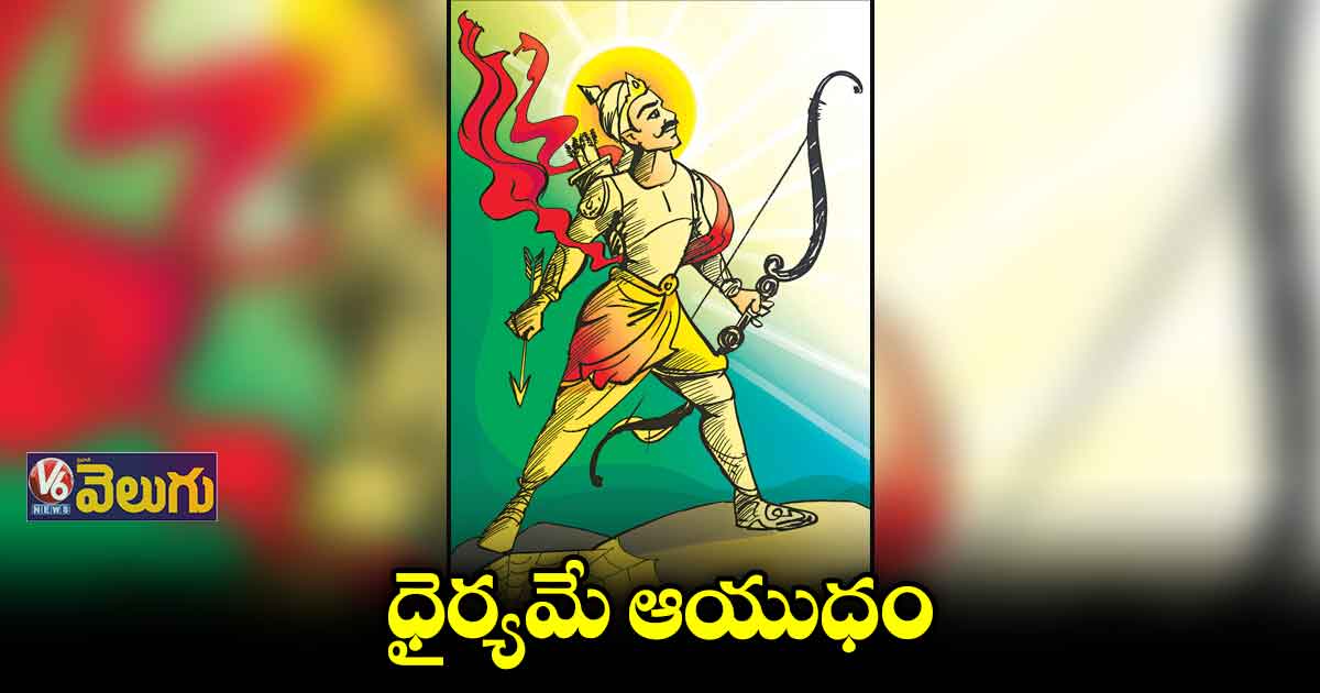 ధైర్యాన్ని మించిన ఆయుధం లేదు