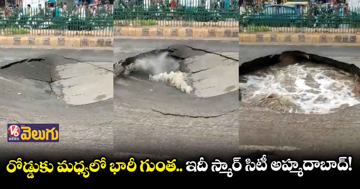 ఈ వర్షాకాలంలో మోడల్ గుజరాత్ స్వరూపం బట్టబయలు 