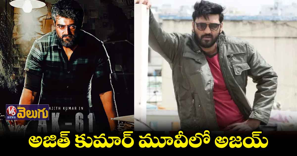 ఏకే 61లో అజయ్ కీలక పాత్ర