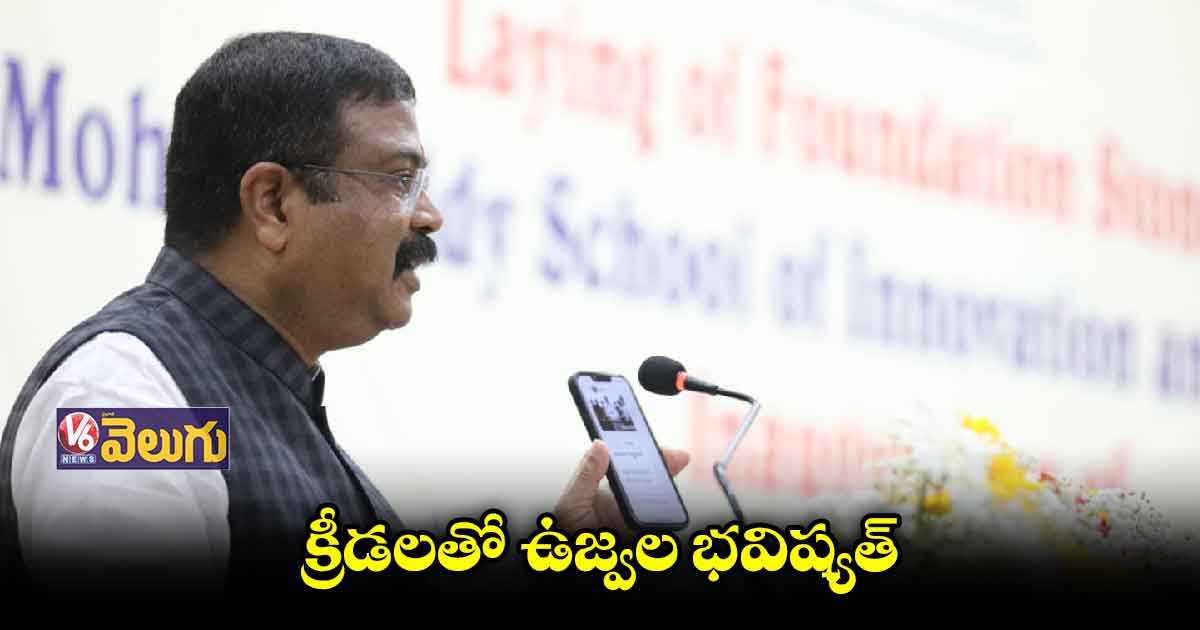 ఇఫ్లూలో కేంద్ర మంత్రి ధర్మేంద్ర ప్రధాన్ పర్యటన