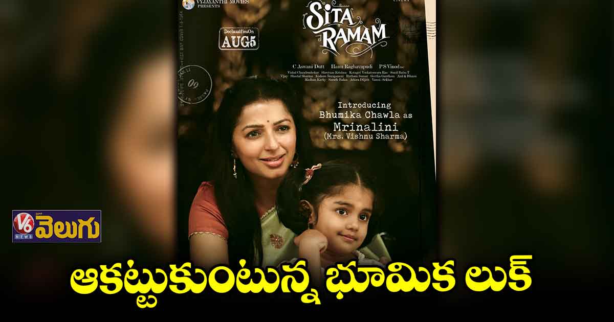 'సీతారామం' నుండి భూమిక లుక్ రిలీజ్