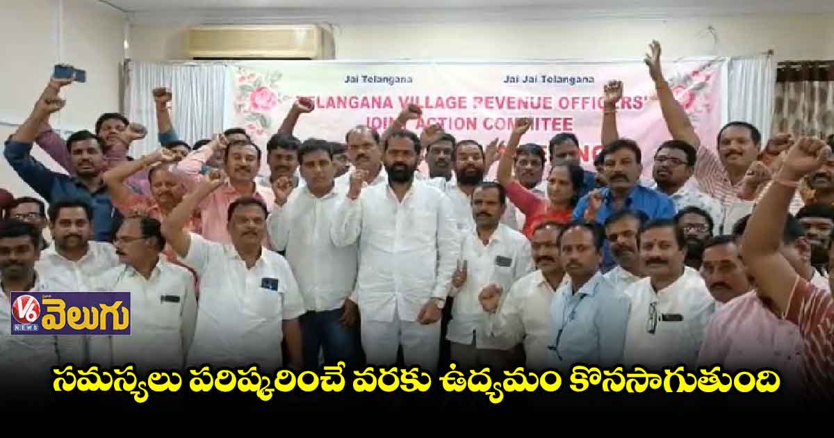 25 నుంచి వీఆర్వోల విధుల బహిష్కరణ