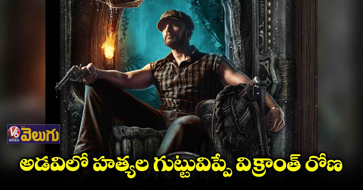 కిల్లర్ ఛేజర్ ‘విక్రాంత్ రోణ’