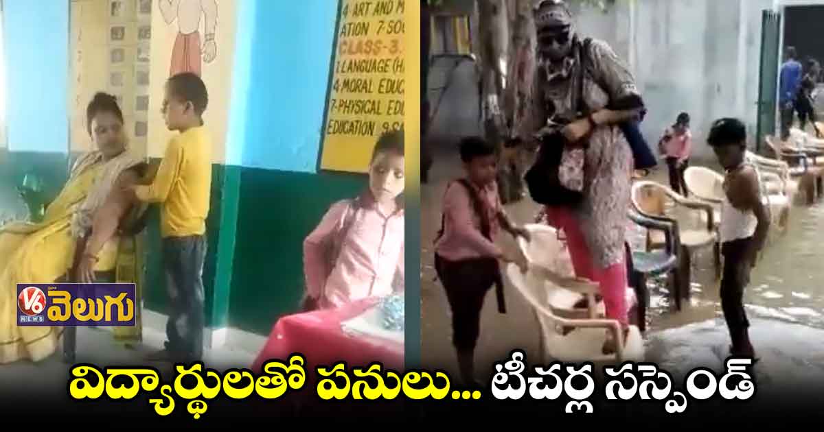 సొంత పనులకు విద్యార్థులను వాడుకున్న టీచర్లు