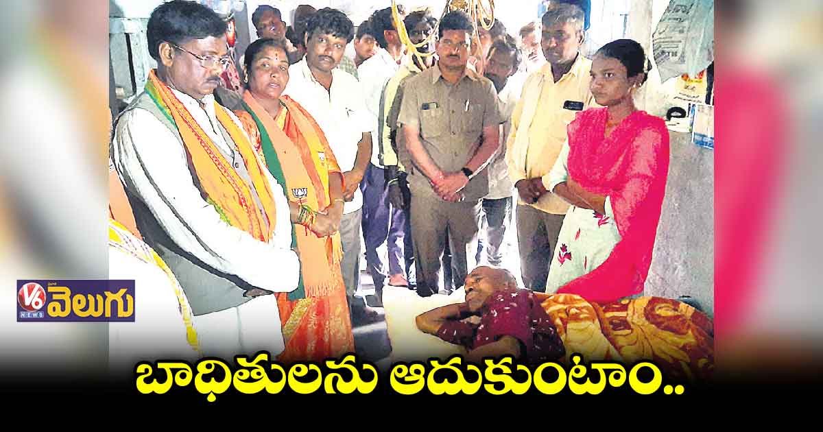 రోడ్డు ప్రమాద బాధితులకు బీజేపీ నేత వివేక్ వెంకటస్వామి భరోసా