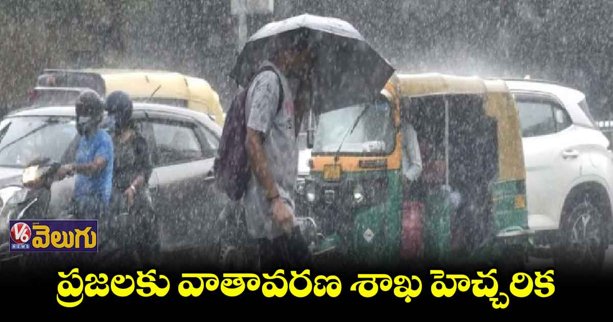 వెదర్ అలర్ట్: రాష్ట్రంలో పలుచోట్ల భారీ వర్షాలు