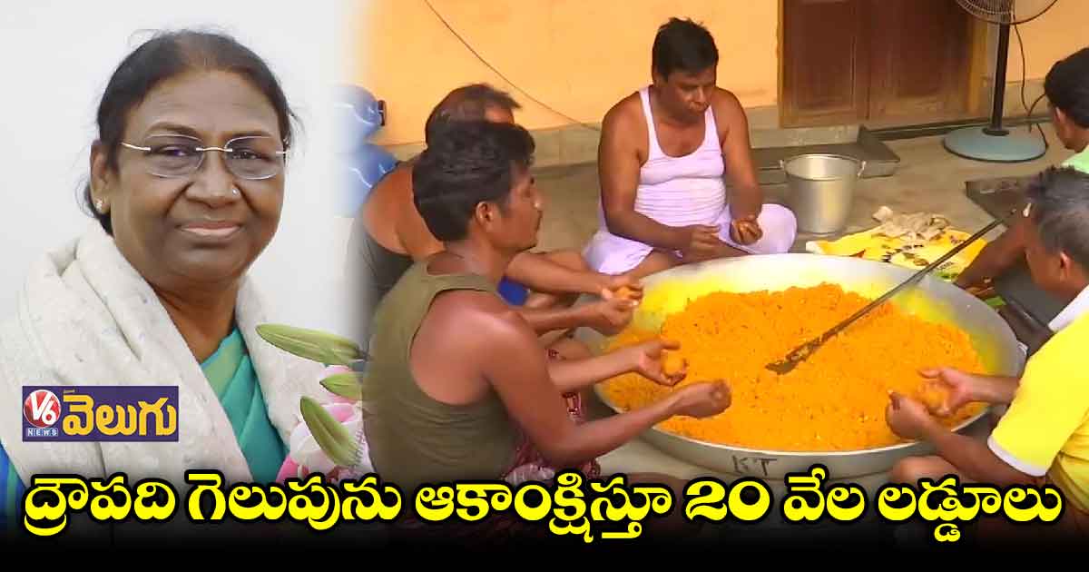 ముర్ము స్వగ్రామంలో సంబరాలకు సర్వం సిద్ధం