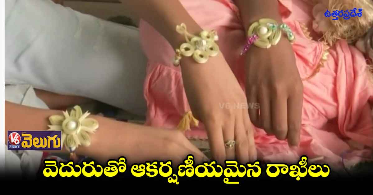 వెదురు బొంగులతో రాఖీలు తయారీ
