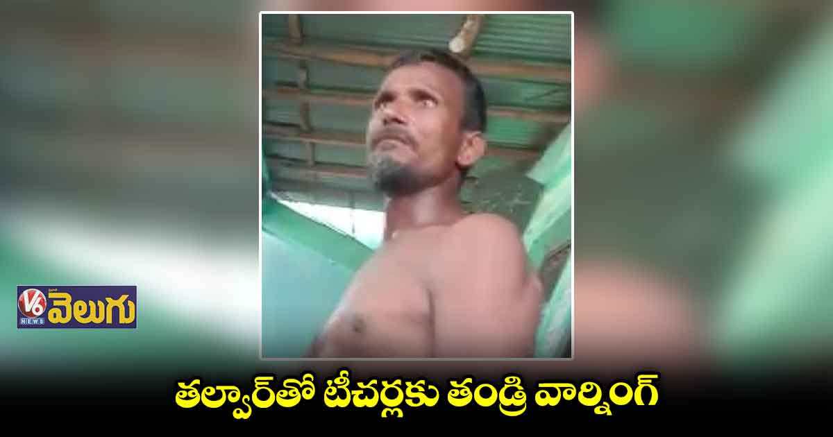 స్కూల్ డ్రెస్కు డబ్బులివ్వలేదని తల్వార్ పట్టిన తండ్రి