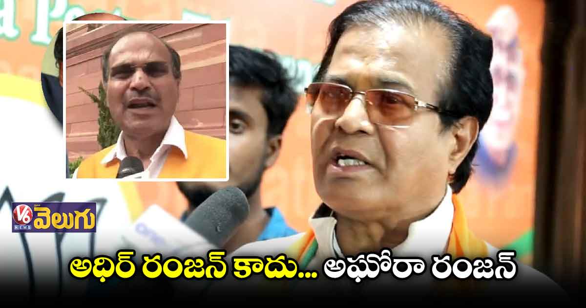 అధిర్ రంజన్ కాదు... అఘోరా రంజన్