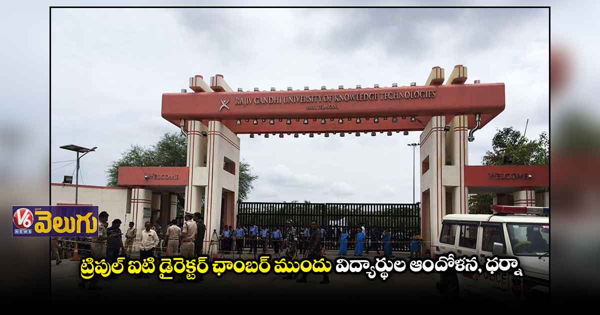 బాసర ట్రిపుల్ ఐటీ విద్యార్థుల ఆందోళన