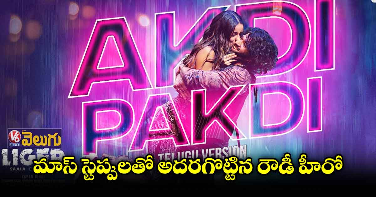 అక్డీ పక్డీ వీడియో సాంగ్ రిలీజ్