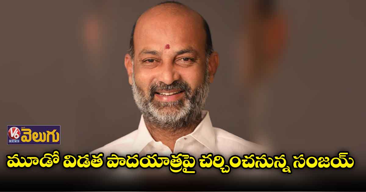 పార్టీ నేతలతో సమావేశం కానున్న బండి సంజయ్