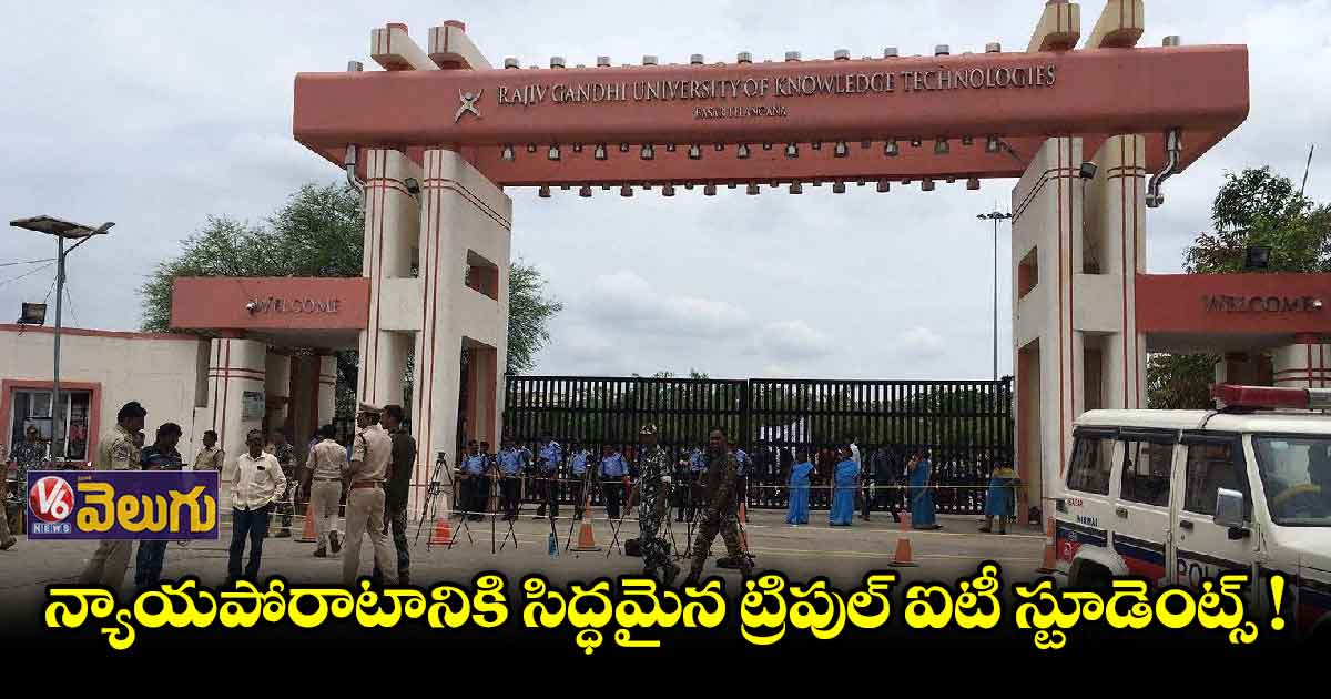 హైకోర్టులో పిల్ వేసే యోచనలో ట్రిపుల్ ఐటీ స్టూడెంట్స్ !
