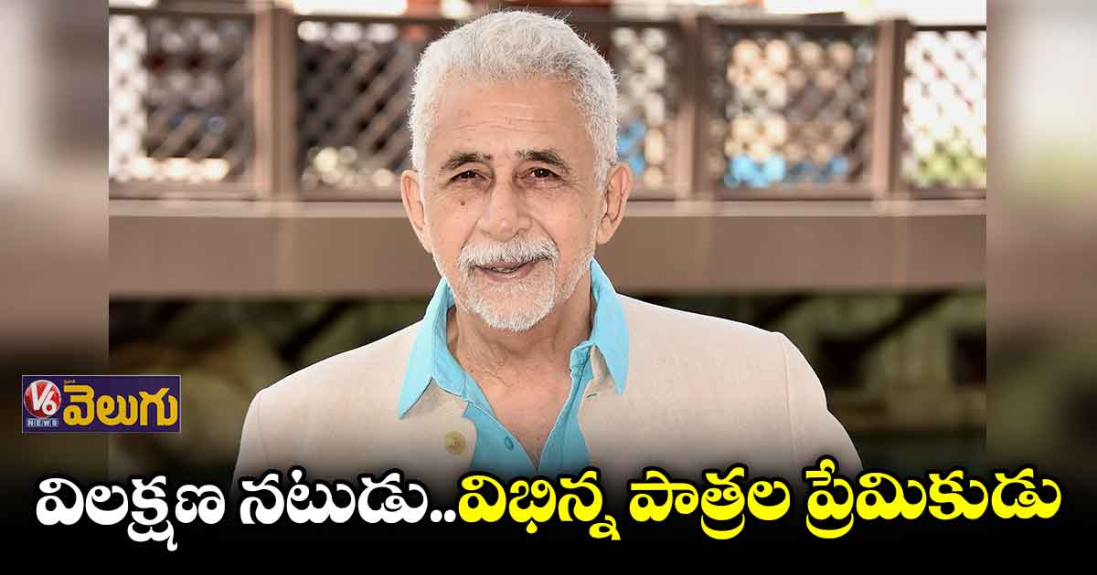 పాత్రలకు ప్రాణం పోసిన నసీరుద్దీన్ షా 