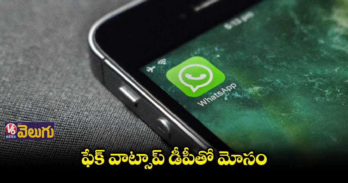 ఫేక్ వాట్సాప్ డీపీతో సైబర్ కేటుగాళ్ల చీటింగ్ 