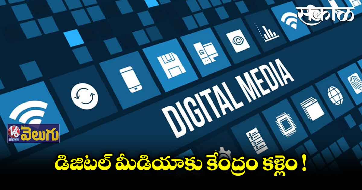 ప్రభుత్వ నియంత్రణలోకి డిజిటల్ మీడియా..?